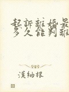 起诉离婚最快要多久能判离