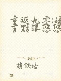 重返九零:娇妻有点狠悠悠哉