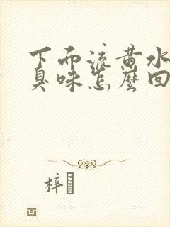 下面流黄水有腥臭味怎么回事