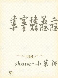 清宫后第二天肚子有点隐隐的痛