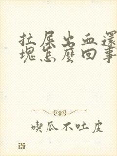 拉屎出血还带血块怎么回事