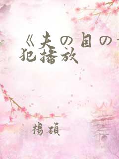 《夫の目の前で犯播放
