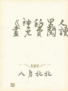 《神的男人》漫画免费阅读