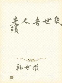 老人去世几天出殡