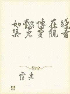 如懿传在线看全集免费观看高清西瓜