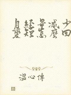 月经量减少周期变短怎么回事