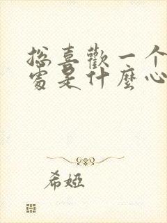 总喜欢一个人独处是什么心理