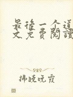 最后一个道士全文免费阅读