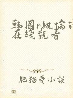 韩国r级伦理片在线观看