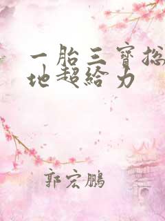 一胎三宝总裁爹地超给力