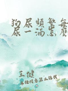 狗尿频繁每次只尿一滴怎么办