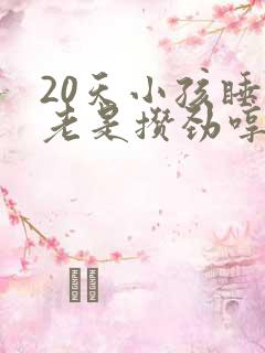 20天小孩睡觉老是攒劲哼哼唧唧