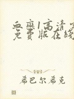 血恋1高清完整免费版在线观看