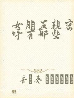 女朋友亲密的称呼有哪些