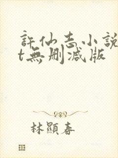 许仙志小说txt无删减版