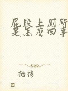 屁股上厕所出血是怎么回事