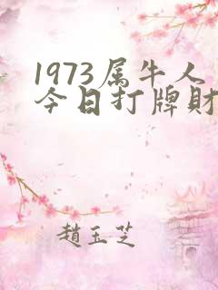 1973属牛人今日打牌财运如何