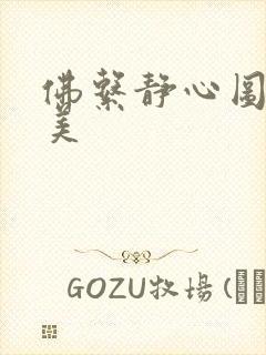 佛系静心图片唯美