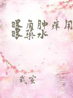 眼角肿痒用什么眼药水