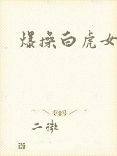 爆操白虎女