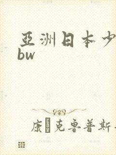 亚洲日本少妇bbw