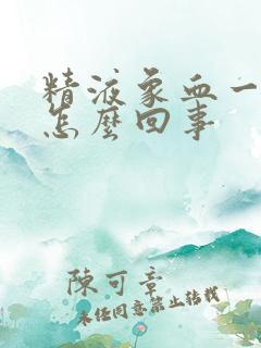 精液象血一样是怎么回事