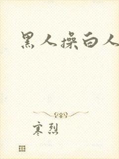 黑人操白人少妇