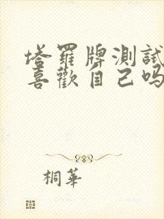 塔罗牌测试对方喜欢自己吗