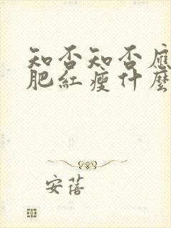 知否知否应是绿肥红瘦什么花