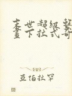 末世超级系统漫画下拉式奇漫屋