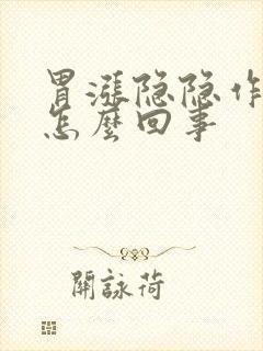 胃涨隐隐作痛是怎么回事