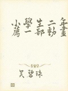 小学生二年级推荐一部动画片作文