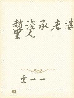 赵浚承老婆是哪里人