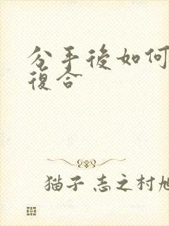 分手后如何挽回复合