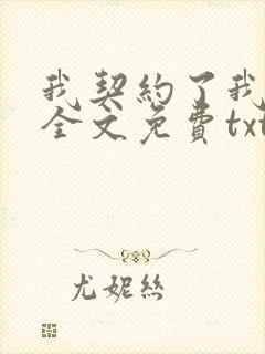 我契约了我自己全文免费txt下载
