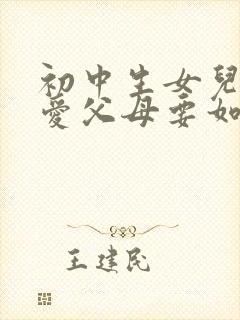 初中生女儿谈恋爱父母要如何处理