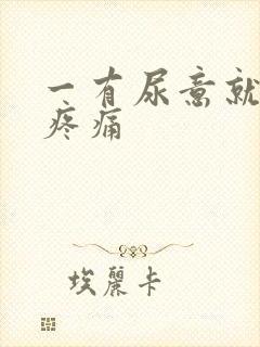 一有尿意就小腹疼痛