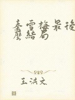 秦雪梅最后是什么结局