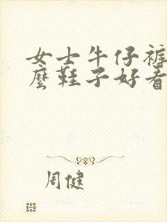 女士牛仔裤配什么鞋子好看