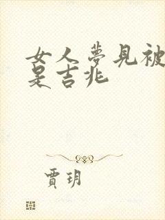 女人梦见被狼咬是吉兆