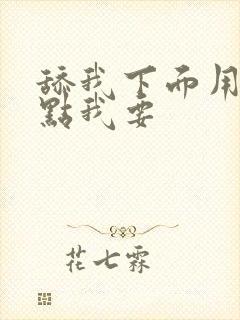 舔我下面用力快点我要