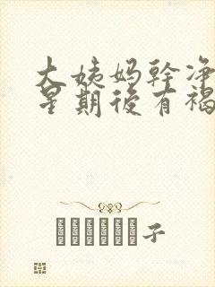 大姨妈干净一个星期后有褐色分泌物