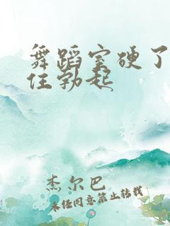 舞蹈室硬了忍不住勃起