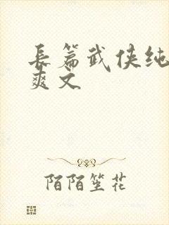 长篇武侠纯肉h爽文