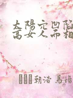 太阳穴凹陷颧骨高女人面相