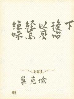 绝经以后下体有味怎么治