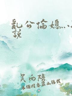 乱公伦媳..小说