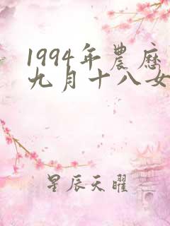 1994年农历九月十八女命运如何