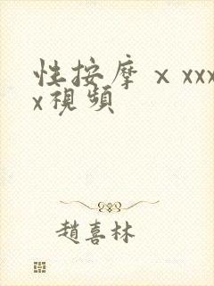 性按摩ⅹxxxx视频
