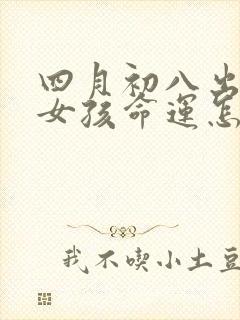 四月初八出生的女孩命运怎么样